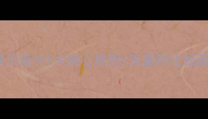 图片 🔥百度SEO必看网页设计5大核心原则+流量转化秘籍（附实操模板）