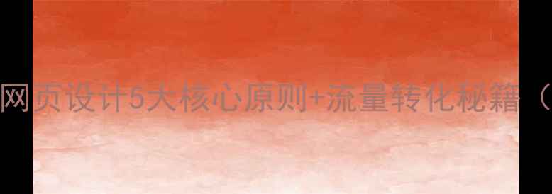 图片 🔥百度SEO必看网页设计5大核心原则+流量转化秘籍（附实操模板）1