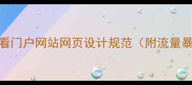 图片 🔥百度SEO必看门户网站网页设计规范（附流量暴涨秘籍）💥2