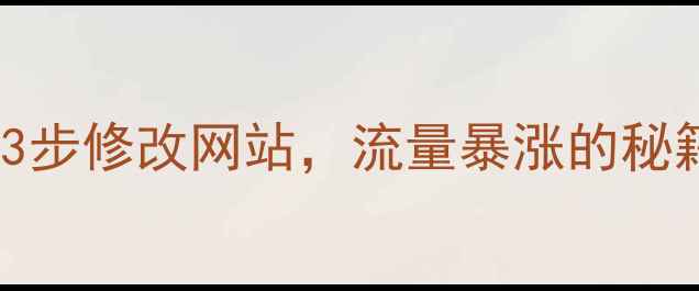 图片 🔥百度SEO必看！3步修改网站，流量暴涨的秘籍（附实操案例）