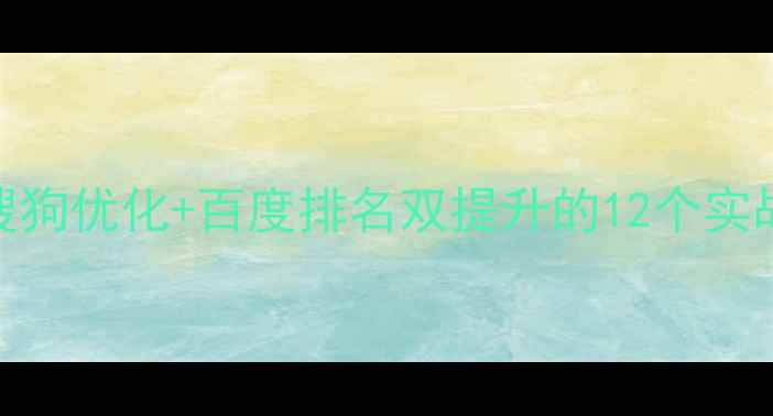 图片 🔥百度SEO必看！搜狗优化+百度排名双提升的12个实战技巧（附案例）1