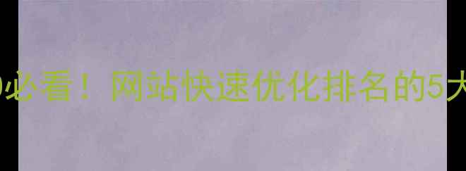 图片 🔥百度SEO必看！网站快速优化排名的5大核心技巧