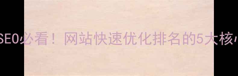 图片 🔥百度SEO必看！网站快速优化排名的5大核心技巧1