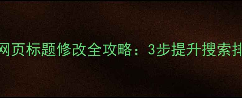 图片 🔥百度SEO必看！网页标题修改全攻略：3步提升搜索排名，流量翻倍🔥1