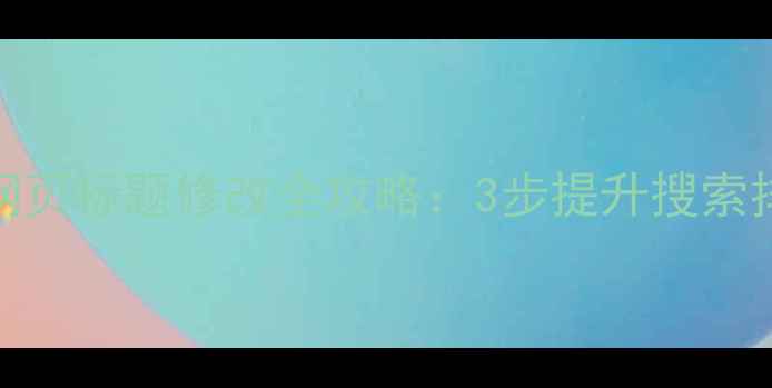 图片 🔥百度SEO必看！网页标题修改全攻略：3步提升搜索排名，流量翻倍🔥2