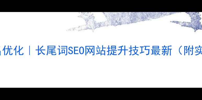 图片 🔥百度排名优化｜长尾词SEO网站提升技巧最新（附实操案例）2