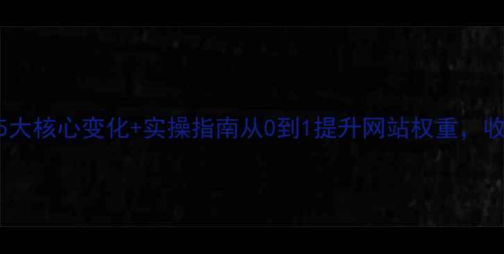图片 🔥百度排名规则5大核心变化+实操指南从0到1提升网站权重，收录率暴涨秘籍！