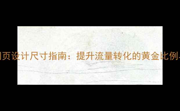 图片 🔥百度推荐网页设计尺寸指南：提升流量转化的黄金比例与适配方案💡