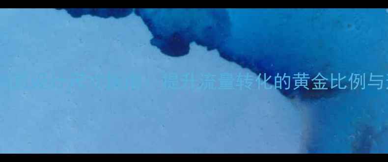 图片 🔥百度推荐网页设计尺寸指南：提升流量转化的黄金比例与适配方案💡1