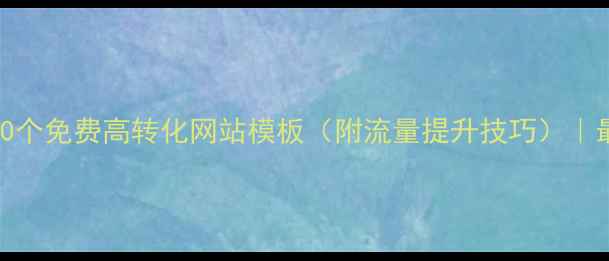 图片 🔥百度推荐！10个免费高转化网站模板（附流量提升技巧）｜最新保姆级攻略