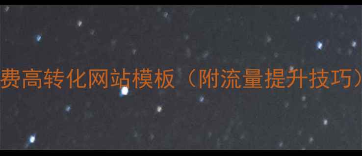 图片 🔥百度推荐！10个免费高转化网站模板（附流量提升技巧）｜最新保姆级攻略1