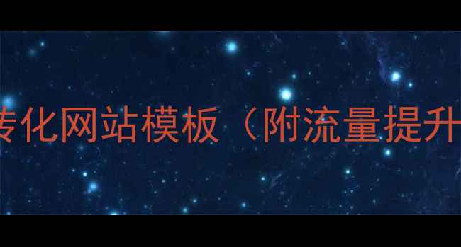 图片 🔥百度推荐！10个免费高转化网站模板（附流量提升技巧）｜最新保姆级攻略2