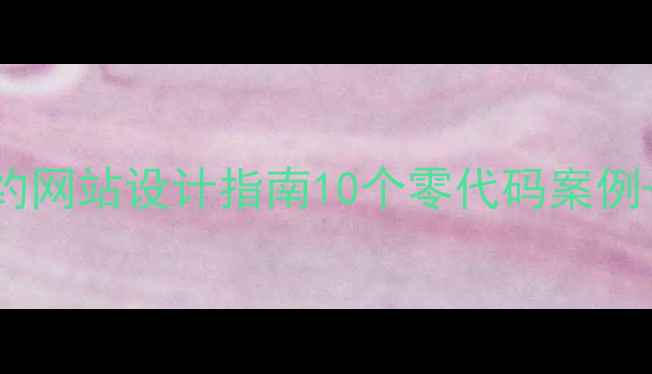 图片 🔥百度推荐！高端简约网站设计指南10个零代码案例+百度SEO优化技巧🔥2