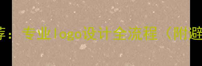 图片 🔥百度推荐：专业logo设计全流程（附避坑指南）1