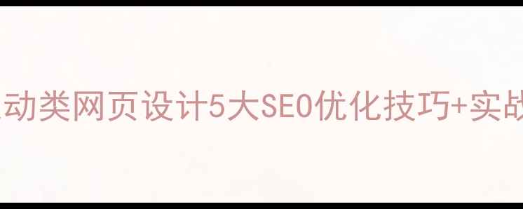 图片 🔥百度收录必看体育运动类网页设计5大SEO优化技巧+实战案例（附诊断工具）1