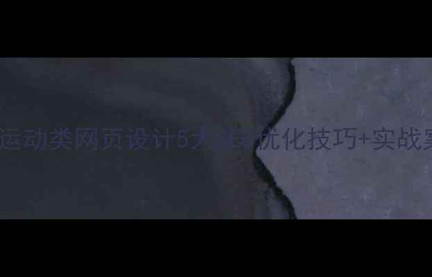 图片 🔥百度收录必看体育运动类网页设计5大SEO优化技巧+实战案例（附诊断工具）2