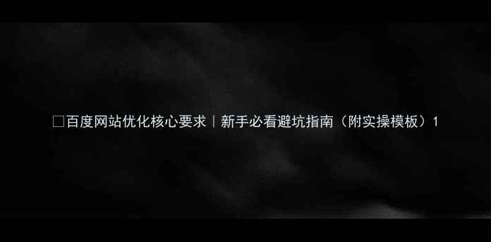 图片 🔥百度网站优化核心要求｜新手必看避坑指南（附实操模板）1