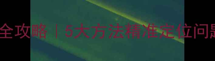 图片 🔥百度降权检测全攻略｜5大方法精准定位问题+附修复指南💡