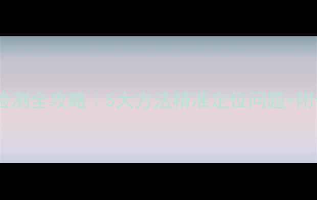 图片 🔥百度降权检测全攻略｜5大方法精准定位问题+附修复指南💡2