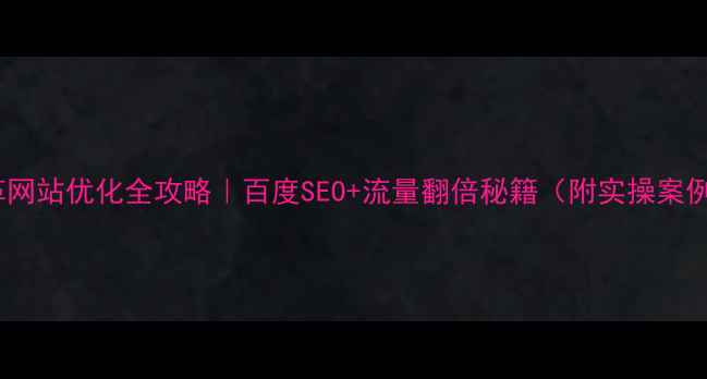 图片 🔥皮革网站优化全攻略｜百度SEO+流量翻倍秘籍（附实操案例）💡2