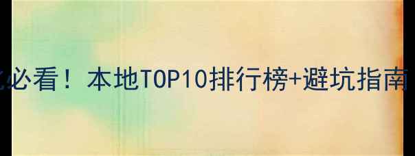图片 🔥盐城网站优化必看！本地TOP10排行榜+避坑指南（附免费工具）
