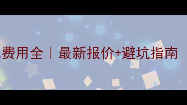 图片 🔥盘锦网站优化费用全｜最新报价+避坑指南（附真实案例）1