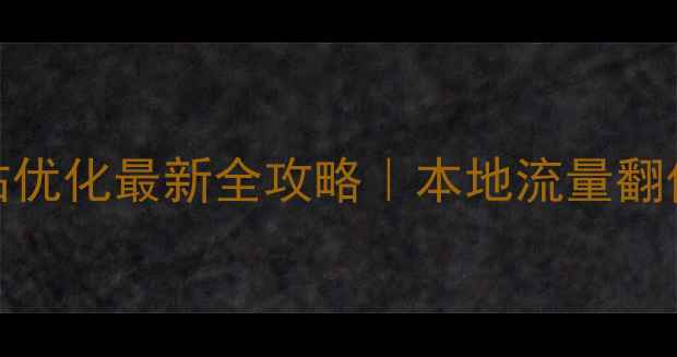 图片 🔥石家庄网站优化最新全攻略｜本地流量翻倍实操指南💡