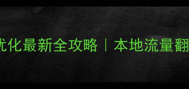 图片 🔥石家庄网站优化最新全攻略｜本地流量翻倍实操指南💡1