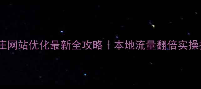 图片 🔥石家庄网站优化最新全攻略｜本地流量翻倍实操指南💡2