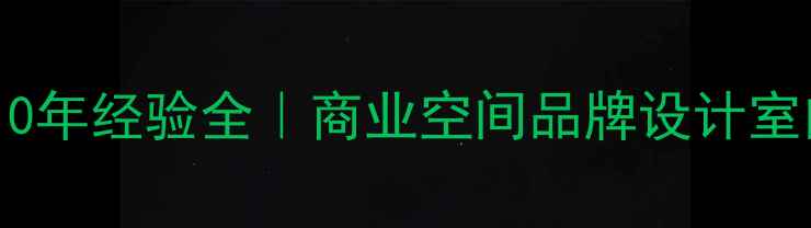 图片 🔥石家庄设计公司10年经验全｜商业空间品牌设计室内设计服务全攻略1
