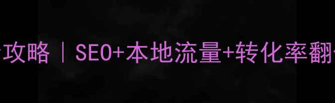 图片 🔥石景山网站优化全攻略｜SEO+本地流量+转化率翻倍｜附实战案例🔥💡