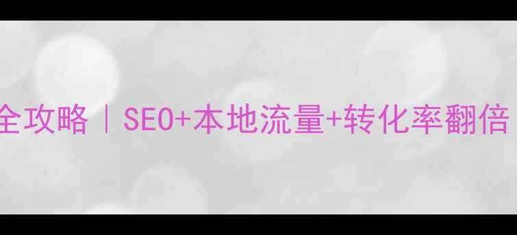 图片 🔥石景山网站优化全攻略｜SEO+本地流量+转化率翻倍｜附实战案例🔥💡1