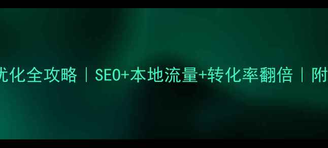 图片 🔥石景山网站优化全攻略｜SEO+本地流量+转化率翻倍｜附实战案例🔥💡2