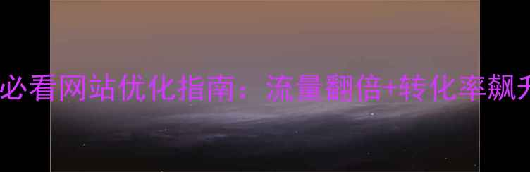 图片 🔥石碣五金必看网站优化指南：流量翻倍+转化率飙升的5大秘籍