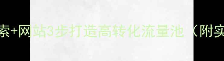 图片 🔥神马搜索+网站3步打造高转化流量池（附实操案例）