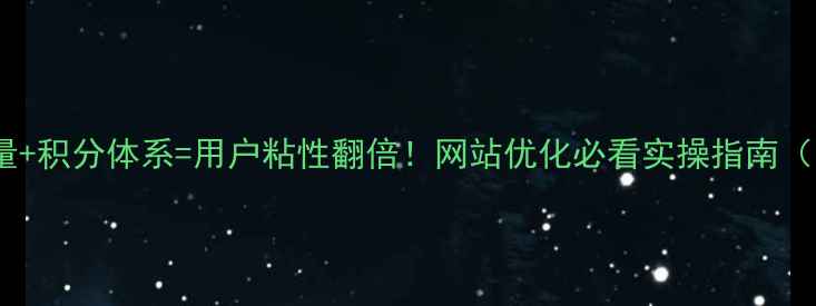图片 🔥私域流量+积分体系=用户粘性翻倍！网站优化必看实操指南（附案例）2