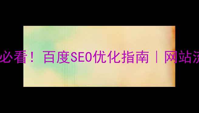 图片 🔥科技网页设计必看！百度SEO优化指南｜网站流量翻倍秘籍💥1