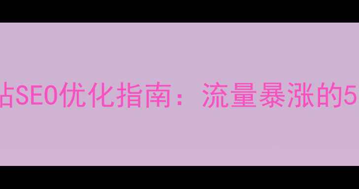 图片 🔥空间效果网站SEO优化指南：流量暴涨的5个核心技巧🔥2