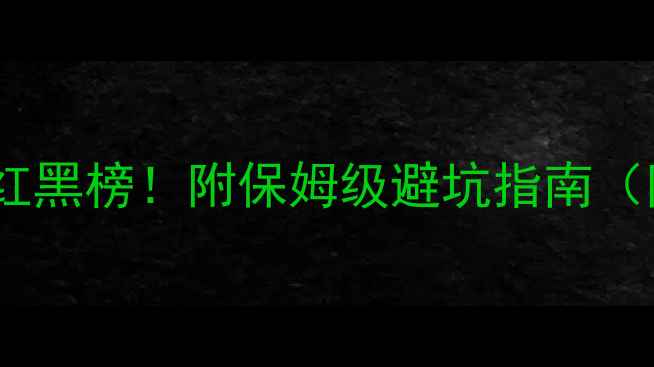 图片 🔥简历优化网站红黑榜！附保姆级避坑指南（附免费工具包）1