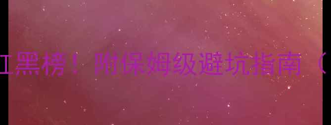 图片 🔥简历优化网站红黑榜！附保姆级避坑指南（附免费工具包）2