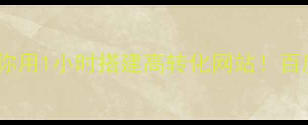 图片 🔥米拓60模板教程手把手教你用1小时搭建高转化网站！百度收录率翻倍秘籍大公开✨1