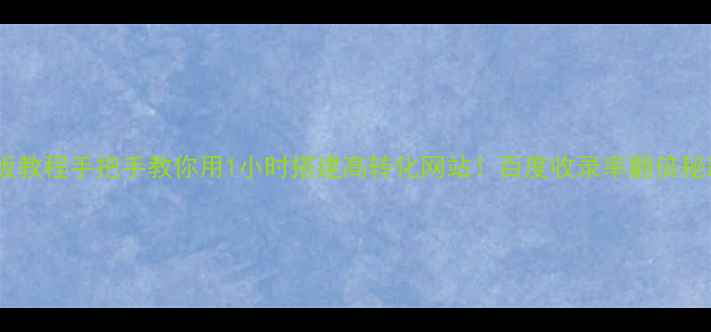 图片 🔥米拓60模板教程手把手教你用1小时搭建高转化网站！百度收录率翻倍秘籍大公开✨2