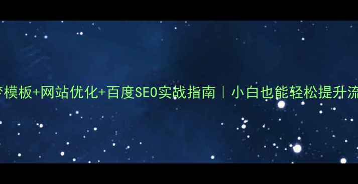 图片 🔥织梦模板+网站优化+百度SEO实战指南｜小白也能轻松提升流量！2