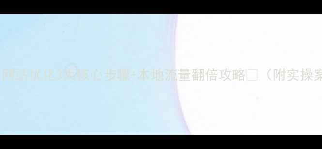 图片 🔥绍兴网站优化3大核心步骤+本地流量翻倍攻略✨（附实操案例）1