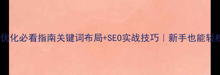 图片 🔥绥化网站优化必看指南关键词布局+SEO实战技巧｜新手也能轻松上排名💻1