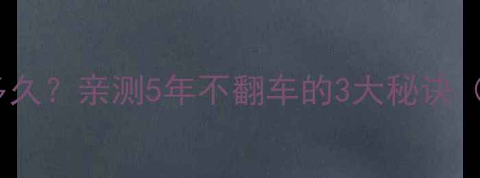 图片 🔥网店模板能用多久？亲测5年不翻车的3大秘诀（附避坑指南）🔥2