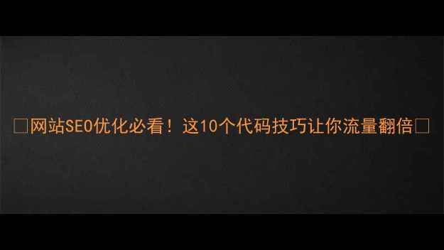 图片 🔥网站SEO优化必看！这10个代码技巧让你流量翻倍💥