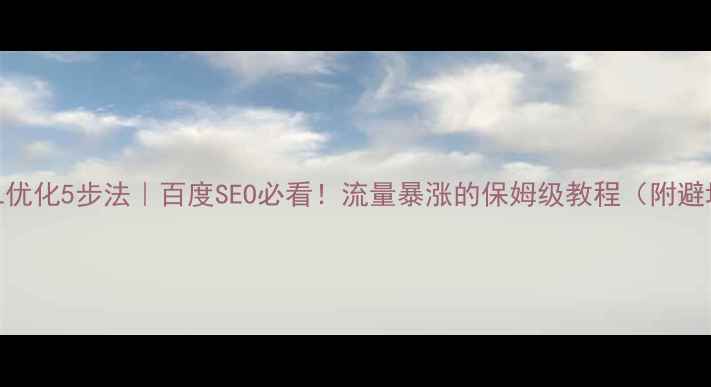 图片 🔥网站URL优化5步法｜百度SEO必看！流量暴涨的保姆级教程（附避坑指南）1