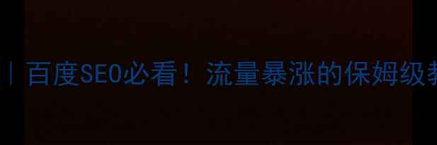 图片 🔥网站URL优化5步法｜百度SEO必看！流量暴涨的保姆级教程（附避坑指南）2