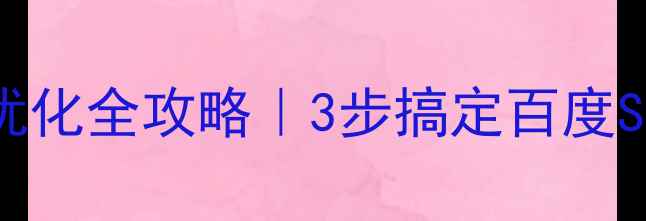 图片 🔥网站主题优化全攻略｜3步搞定百度SEO流量密码1